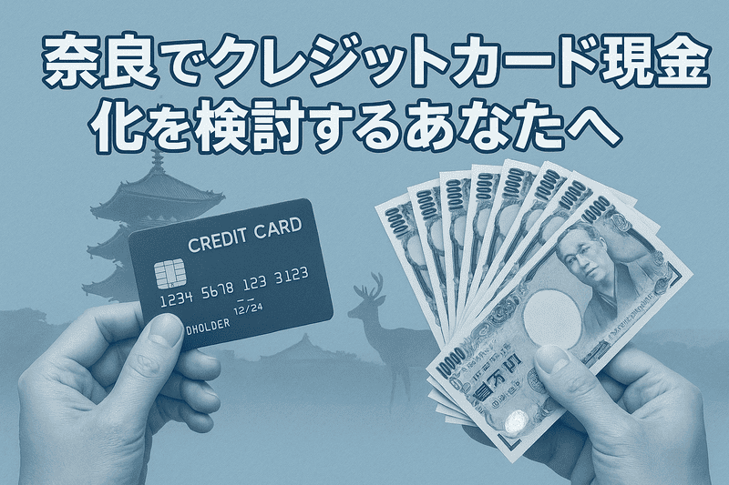 奈良でクレジットカード現金化を検討するあなたへ